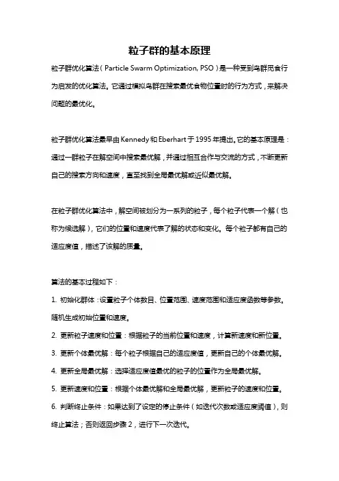 粒子群的基本原理