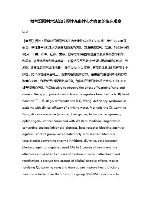 益气温阳利水法治疗慢性充血性心力衰竭的临床观察