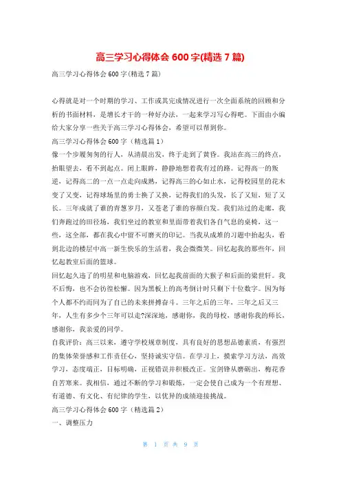 高三学习心得体会600字(精选7篇)