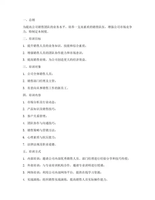 公司销售业务培训机构管理制度