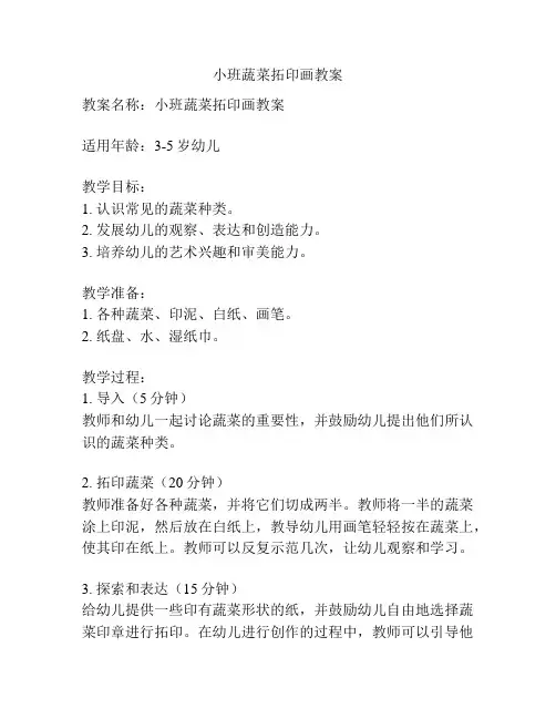 小班蔬菜拓印画教案