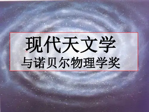 现代天文学PPT课件