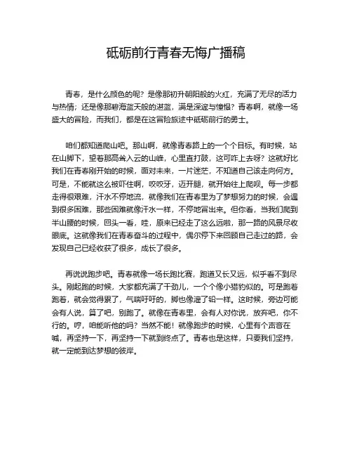砥砺前行青春无悔广播稿