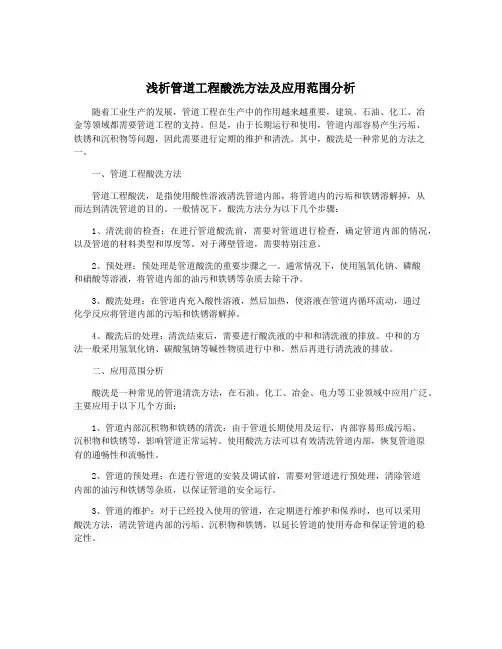 浅析管道工程酸洗方法及应用范围分析