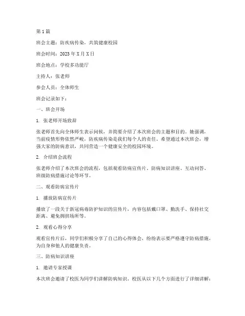 防疾病传染主题班会记录(3篇)