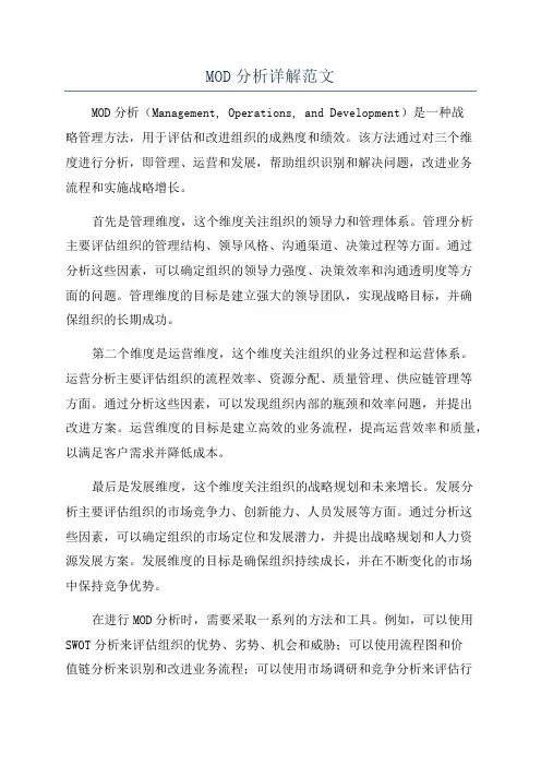 MOD分析详解范文