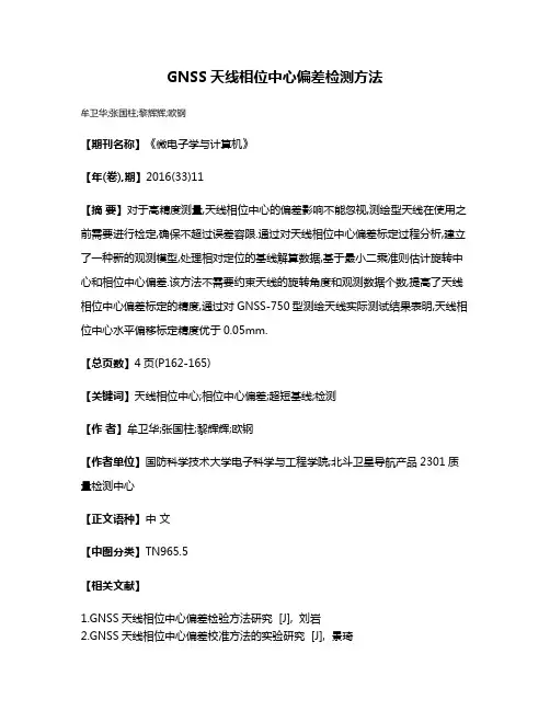 GNSS天线相位中心偏差检测方法
