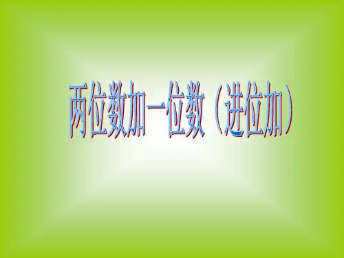 (赛课课件)人教版二年级上册数学《两位数加一位数(进位加) 》 (共13张PPT)