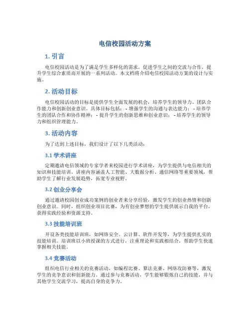 电信校园活动方案