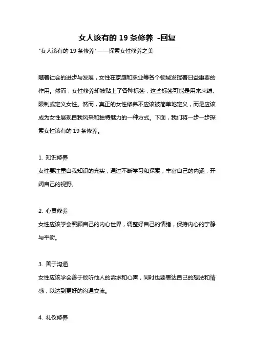 女人该有的19条修养 -回复
