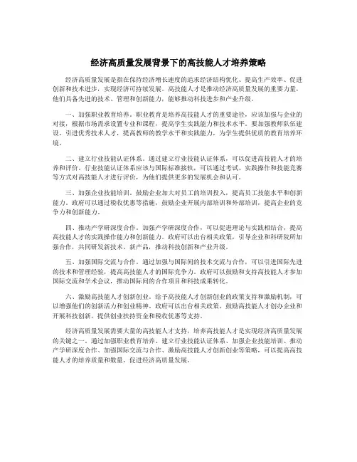 经济高质量发展背景下的高技能人才培养策略