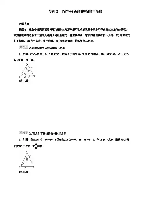 人教版九年级数学下册专题讲解：专训2 巧作平行线构造相似三角形