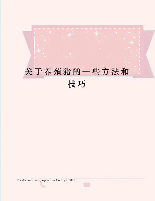关于养殖猪的一些方法和技巧