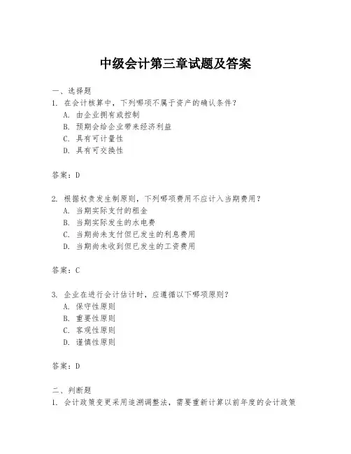 中级会计第三章试题及答案