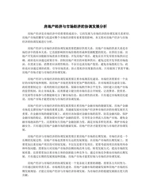 房地产经济与市场经济的协调发展分析