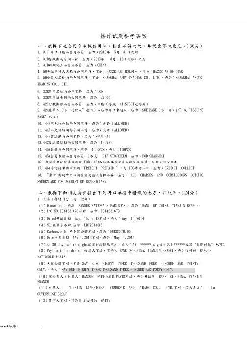 2014年全国国际商务单证专业考试-国际商务单证缮制与操作试题答案