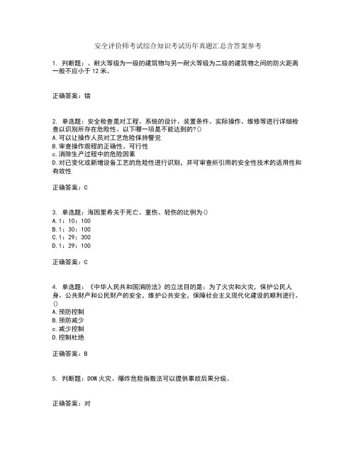 安全评价师考试综合知识考试历年真题汇总含答案参考20