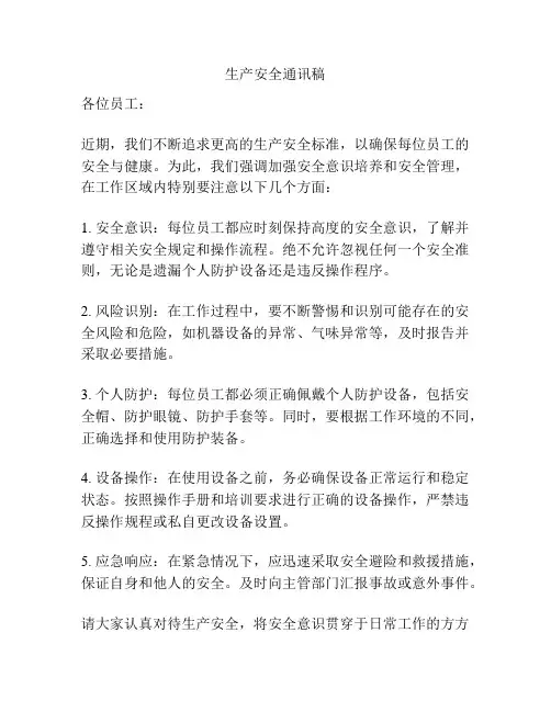 生产安全通讯稿