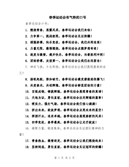 春季运动会有气势的口号