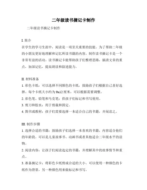 二年级读书摘记卡制作