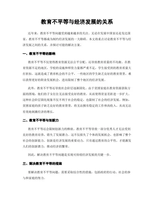 教育不平等与经济发展的关系
