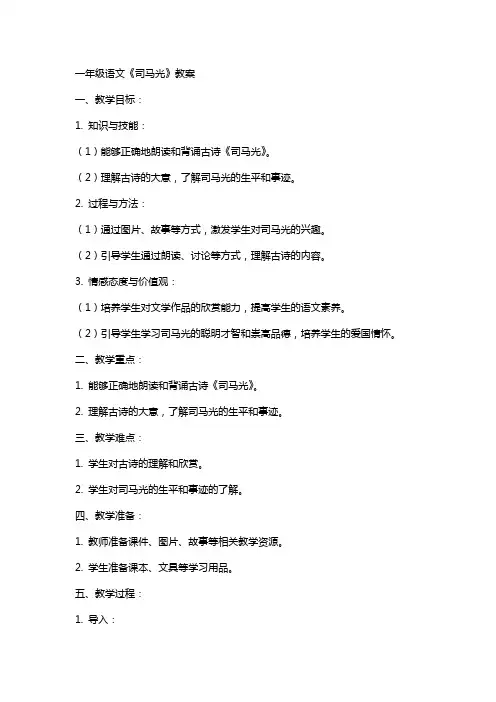 一年级语文《司马光》教案