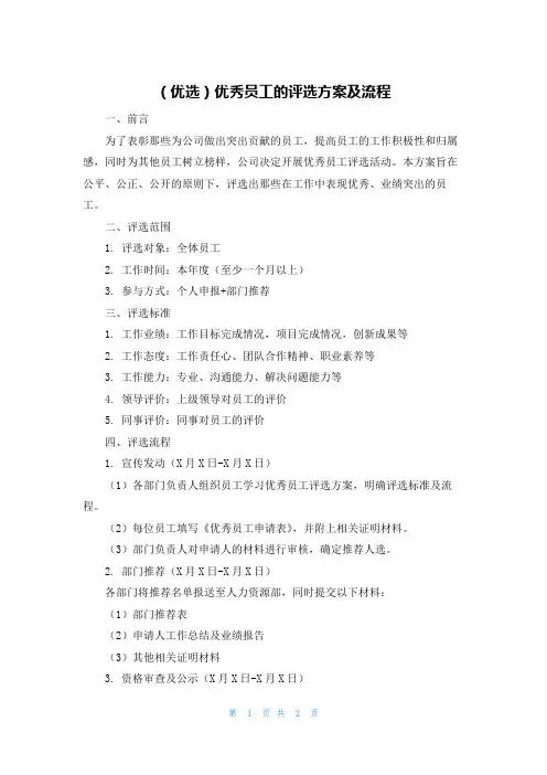 (优选)优秀员工的评选方案及流程