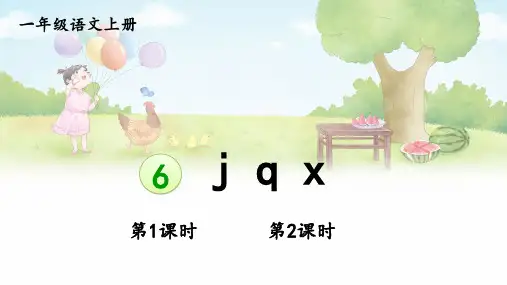 2024秋统编教材一年级语文上册汉语拼音6《j q x》课件PPT