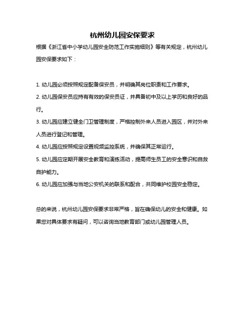 杭州幼儿园安保要求