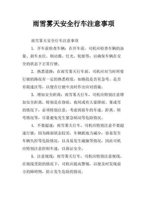 雨雪雾天安全行车注意事项