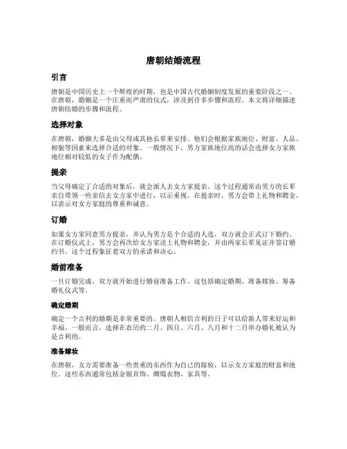 唐朝结婚流程