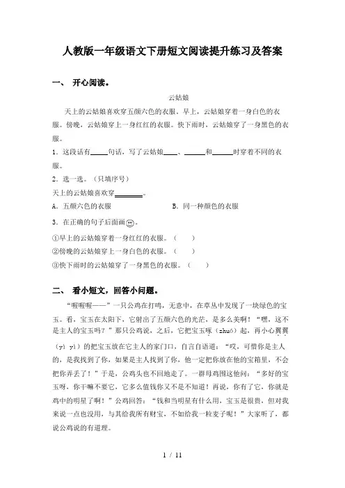 人教版一年级语文下册短文阅读提升练习及答案