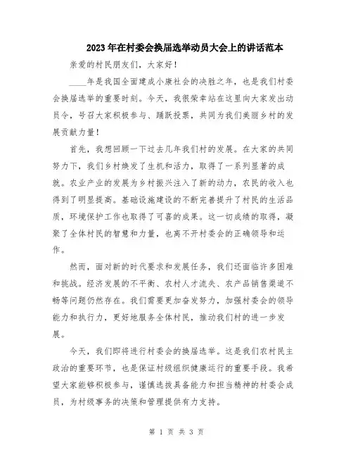 2023年在村委会换届选举动员大会上的讲话范本