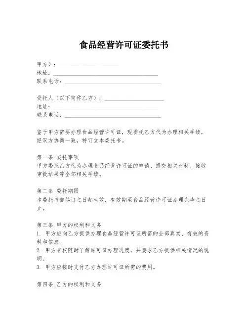 食品经营许可证委托书