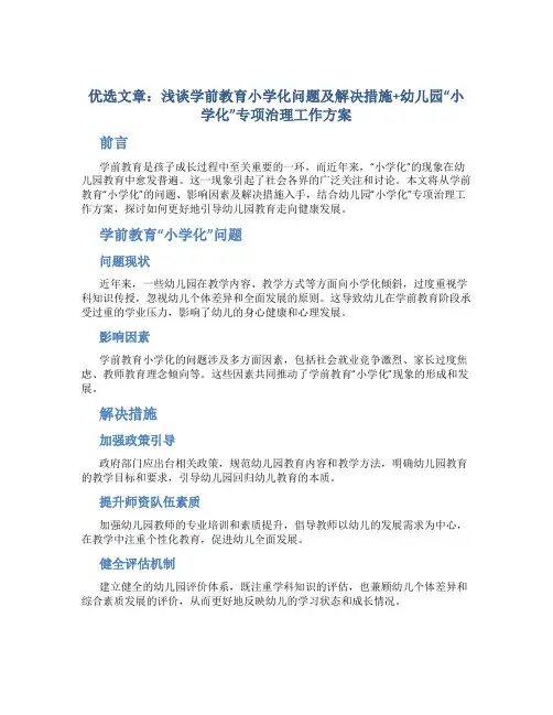优选文章：浅谈学前教育小学化问题及解决措施+幼儿园“小学化”专项治理工作方案