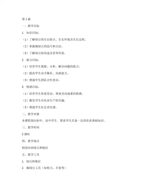 摘绿豆劳动实践教学设计(3篇)