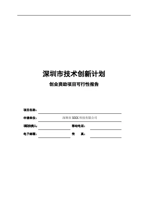 可行性研究报告(模板)
