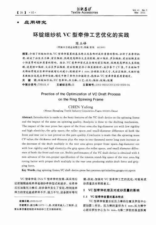环锭细纱机VC型牵伸工艺优化的实践