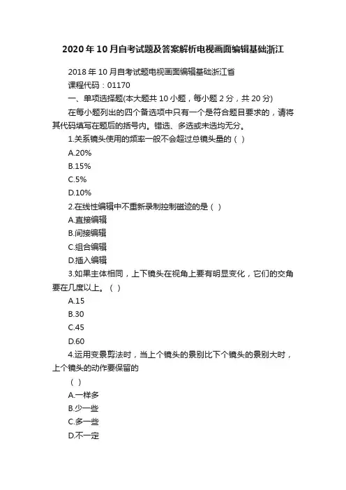 2020年10月自考试题及答案解析电视画面编辑基础浙江