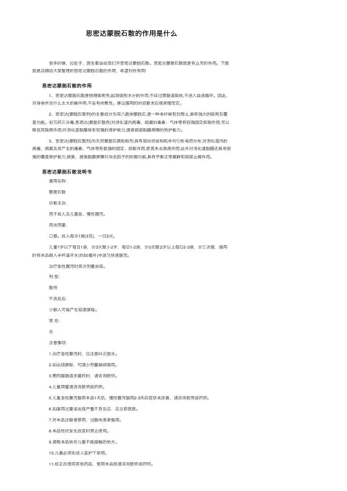 思密达蒙脱石散的作用是什么