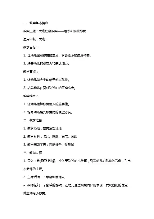 大班社会教案：给予和接受称赞