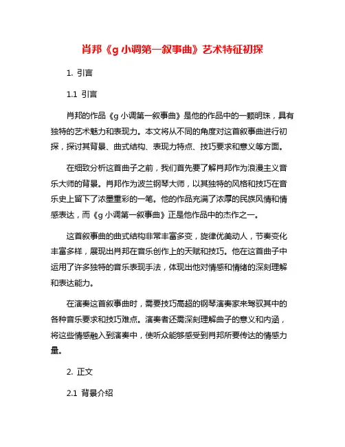 肖邦《g小调第一叙事曲》艺术特征初探