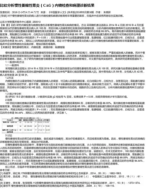 比较分析慢性萎缩性胃炎(CAG)内镜检查和病理诊断结果
