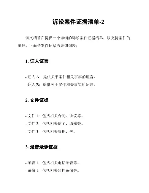 诉讼案件证据清单-2