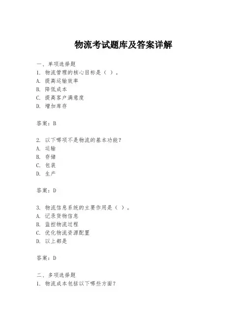 物流考试题库及答案详解