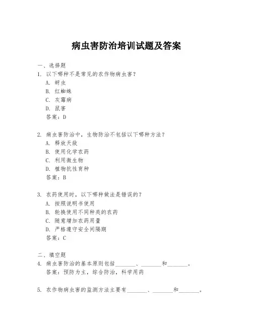 病虫害防治培训试题及答案