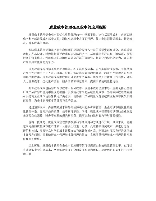 质量成本管理在企业中的应用探析