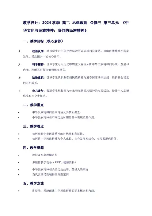 2024秋季高二思想政治必修三第三单元《中华文化与民族精神：我们的民族精神》