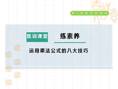 北师版七年级下册数学第1章 整式的乘除 集训课堂 练素养 运用乘法公式的八大技巧