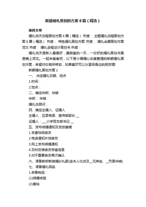 新颖婚礼策划的方案6篇（精选）